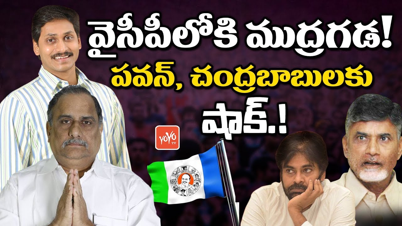 Mudragada Padmanabham To Join YSRCP In Presence Of YS Jagan? | AP News | Chandrababu | YOYO TV