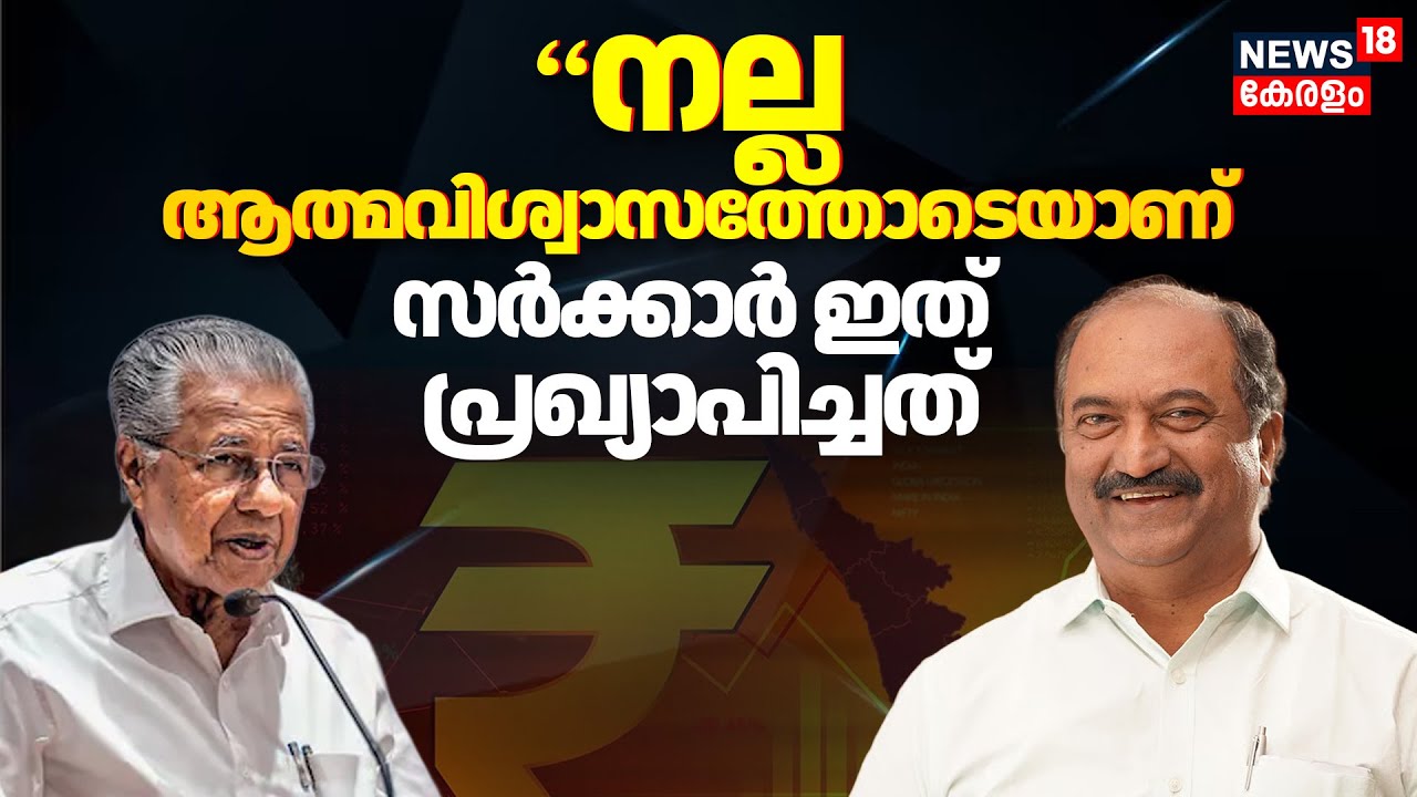kerala Cabinet Decisions | &ldquo;നല്ല ആത്മവിശ്വാസത്തോടെയാണ് സർക്കാർ ഇത് പ്രഖ്യാപിച്ചത്