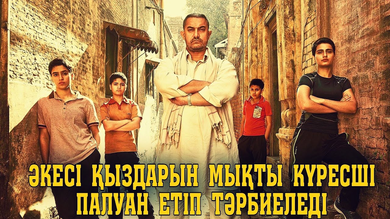 ӘКЕСІ ҚЫЗДАРЫН МЫҚТЫ КҮРЕСШІ ПАЛУАН ЕТІП ТӘРБИЕЛЕДІ | Дангал 2016 индийский фильм