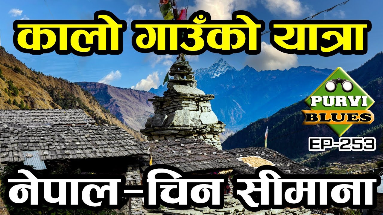 कालो गाउँ रसुवा || Black Village of Rasuwa || नेपाल चिन सीमाना Nepal to China Rasuwagadhi Kerung