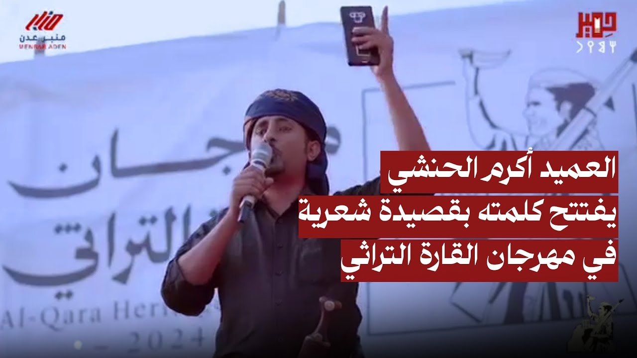 كلمة العميد أكرم الحنشي في مهرجان القارة التراثي التي افتتحها بقصيدة شعرية