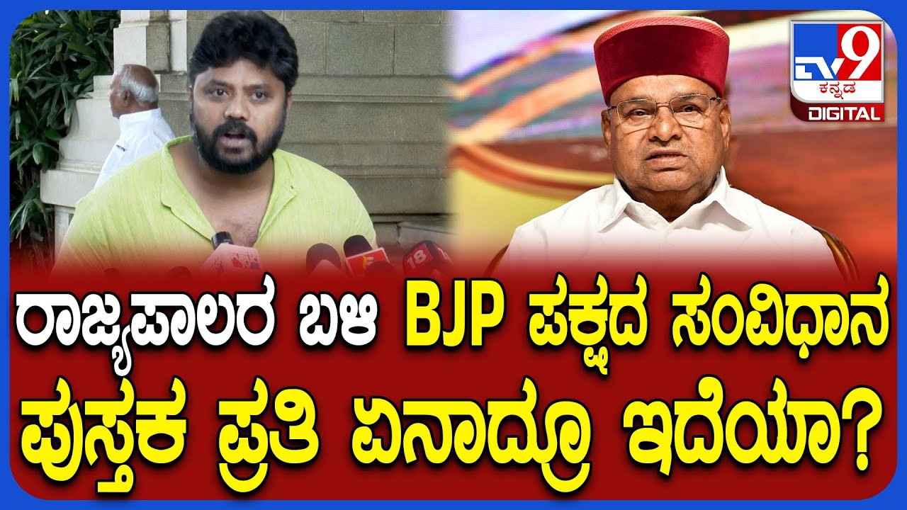 Pradeep Eshwar: ರಾಜಭವನಕ್ಕೆ ಭಾರತೀಯ ಸಂವಿಧಾನ ಪ್ರತಿ ಬೇಕಾದ್ರೆ ಕಳುಹಿಸ್ತೇನೆ ಎಂದ ಪ್ರದೀಪ್ ಈಶ್ವರ್  | #TV9D