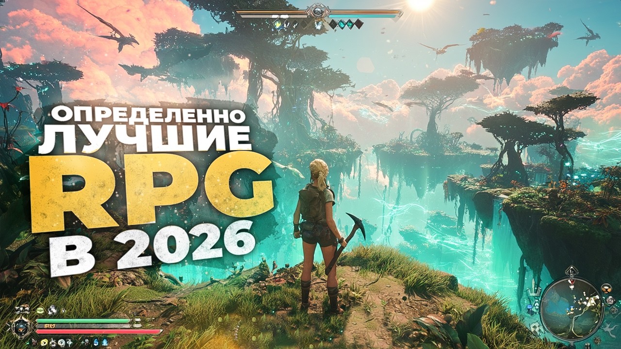 30 ЛУЧШИХ РПГ НА ДАННЫЙ МОМЕНТ В 2026 ГОДУ!