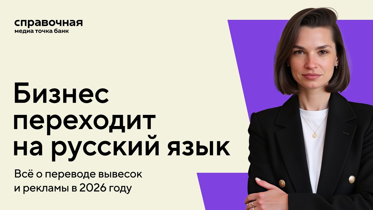 Вопрос-ответ: как переводить вывески и рекламу в 2026 году