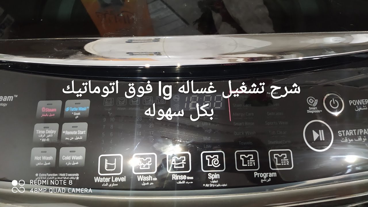 شرح طريقه تشغيل الغساله فوق اتوماتيك lg بكل سهوله وبساطة ❤️