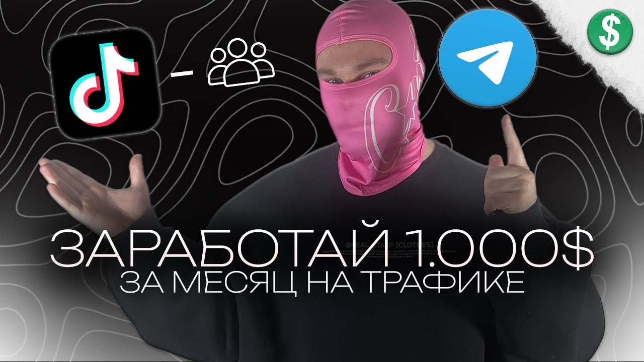 НОВАЯ СВЯЗКА НА ГЕМБЛИНГ КОТОРУЮ НЕ БАНИТ TIK TOK | АРБИТРАЖ ТРАФИКА