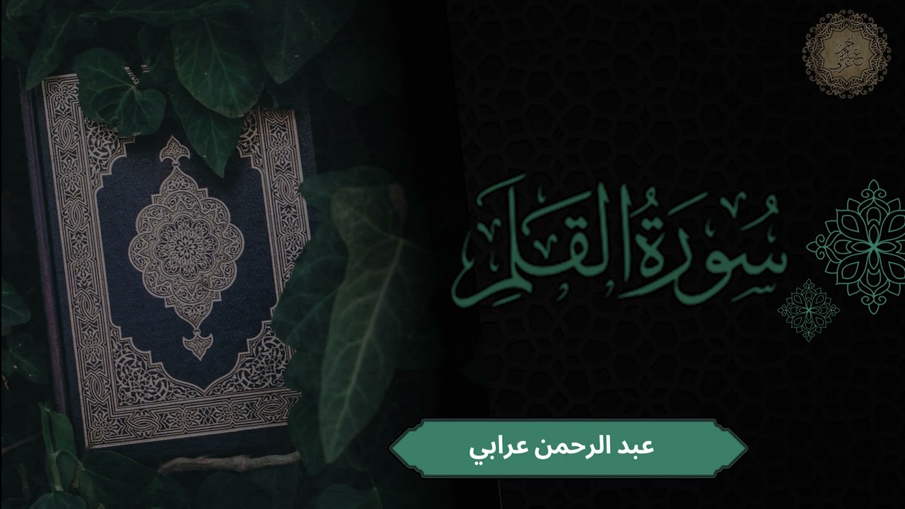 سورة القلم 