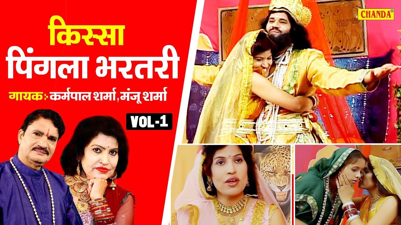 पिंगला भरथरी | किस्सा भाग 1 | कर्मपाल शर्मा , मंजू शर्मा | हरियाणवी किस्सा | Kisse Ragni Chanda