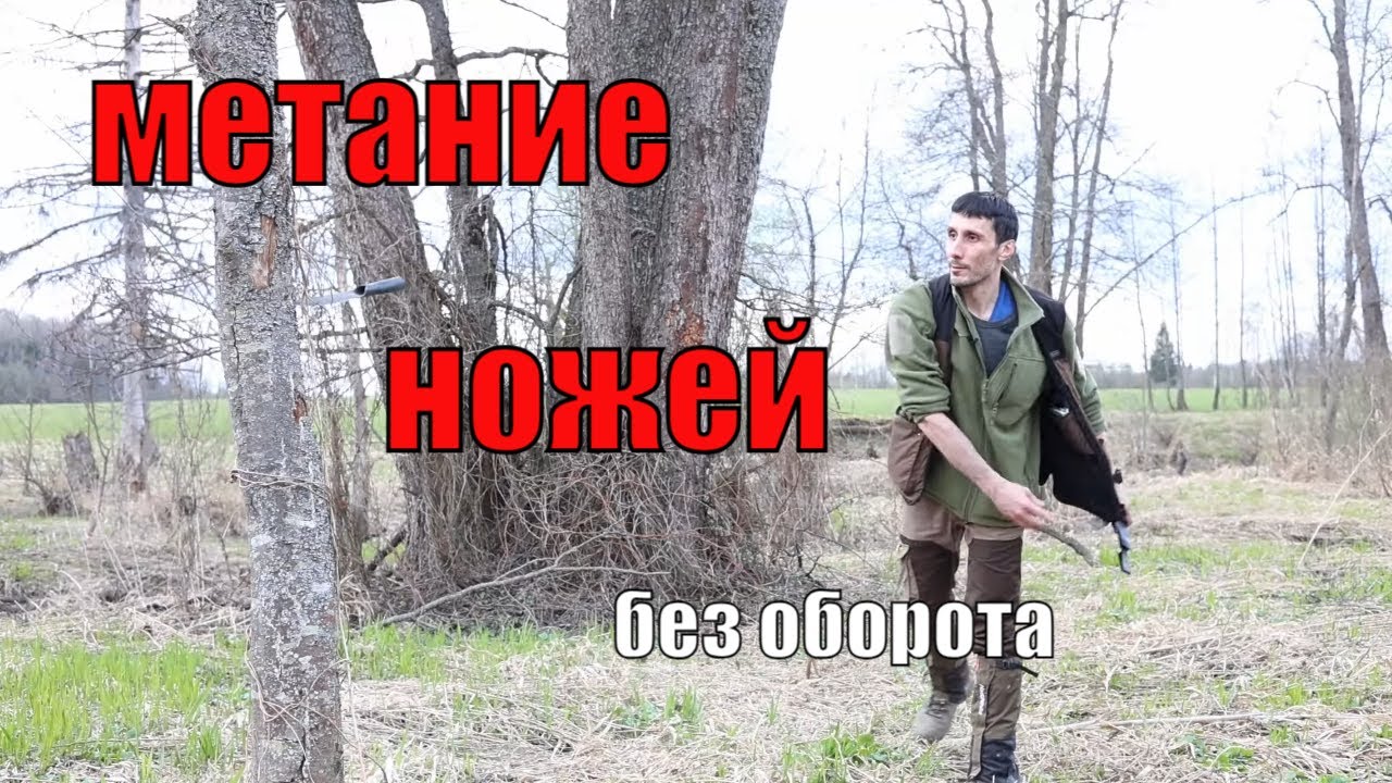 Мой опыт безоборотного метания ножей