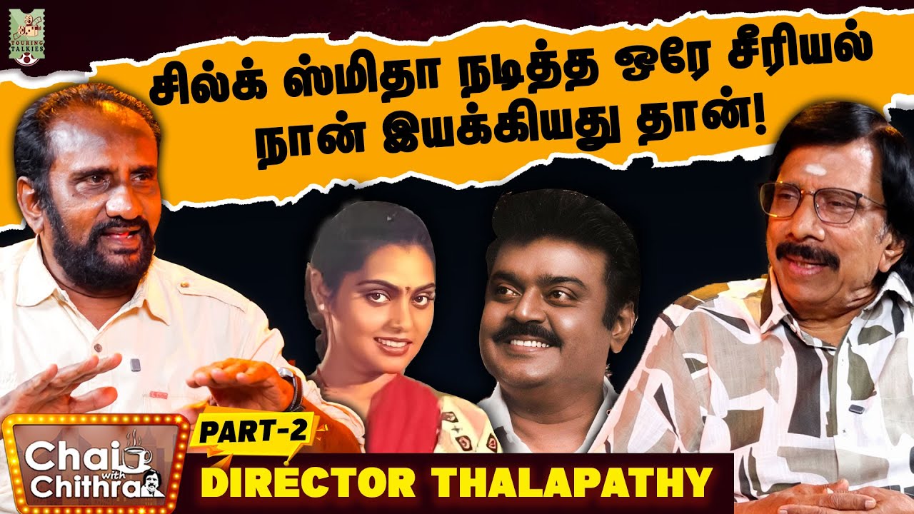 படப்பிடிப்பில் எல்லோருடனும் குழந்தை மாதிரி பழகிய விஜயகாந்த் - Director Thalapathy | CWC | Part 2