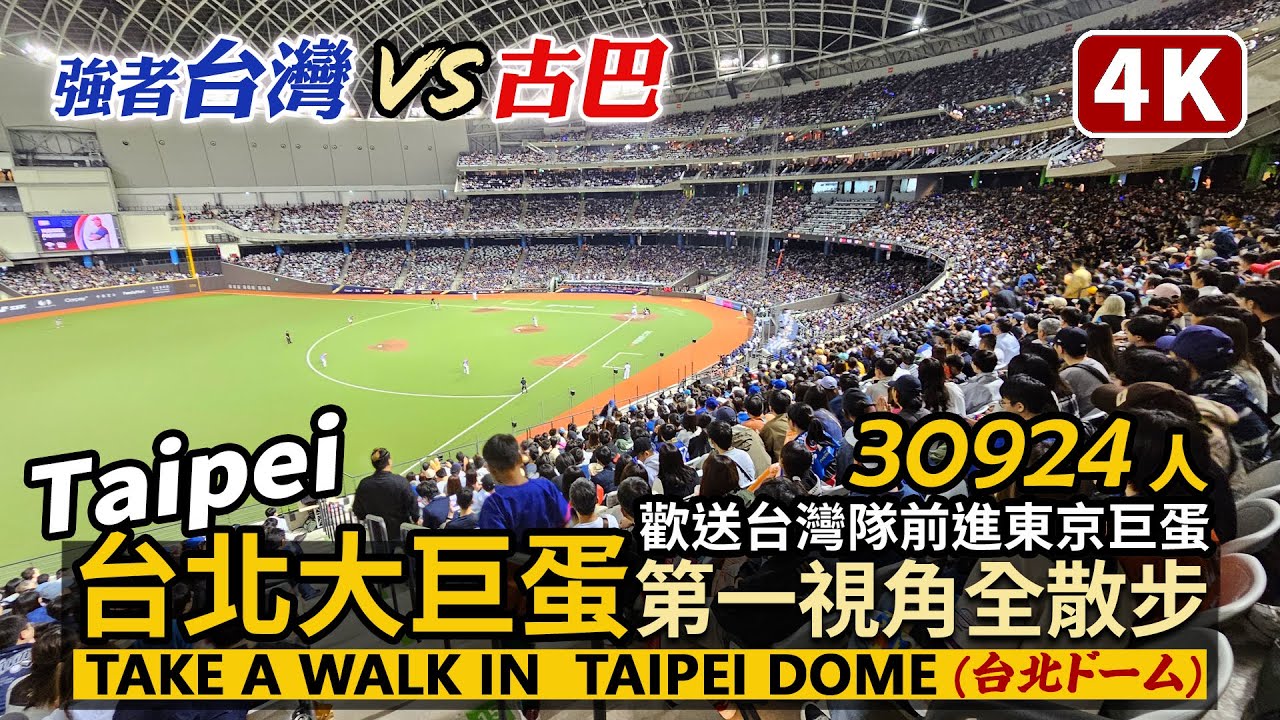 Taipei Dome／震撼！台北大巨蛋內外野全面開箱！棒球12強賽視野！Take a walk in Taipei Dome／Premier12 台灣尚勇！東京巨蛋奪冠／台湾台北ドーム／Taiwan