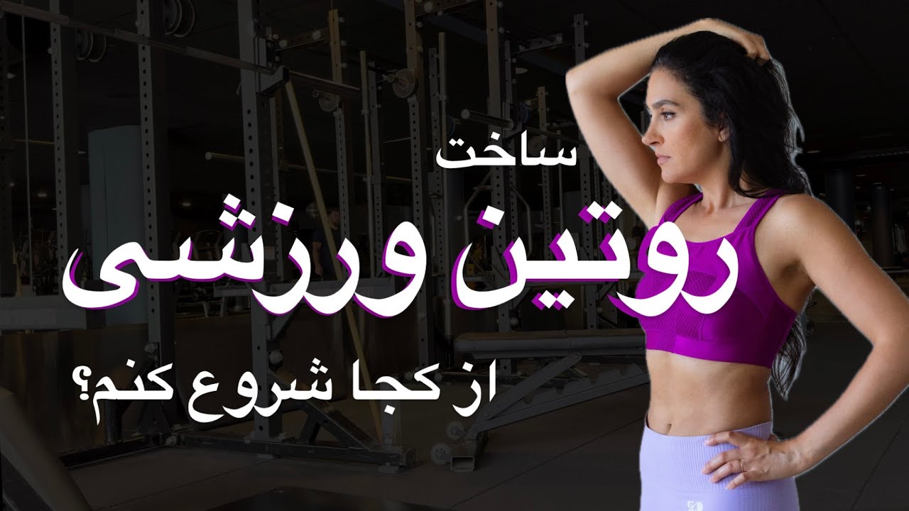 ساخت روتین ورزشی و تمرینی | با در نظر گرفتن شرایط فردی از کجا و چطور شروع کنیم؟
