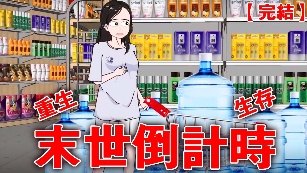 【完整版】《末世倒计时》上一秒我还在被丧尸撕咬，下一刻竟然重生回末日六小时前！这一世我要争分夺秒拯救家人！#末日 #末世 #睡前故事 #丧尸