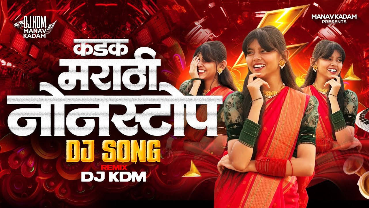 Trending Dj Song Nonstop 2026 - नॉनस्टॉप डीजे गाणी मराठी - DJ KDM Songs