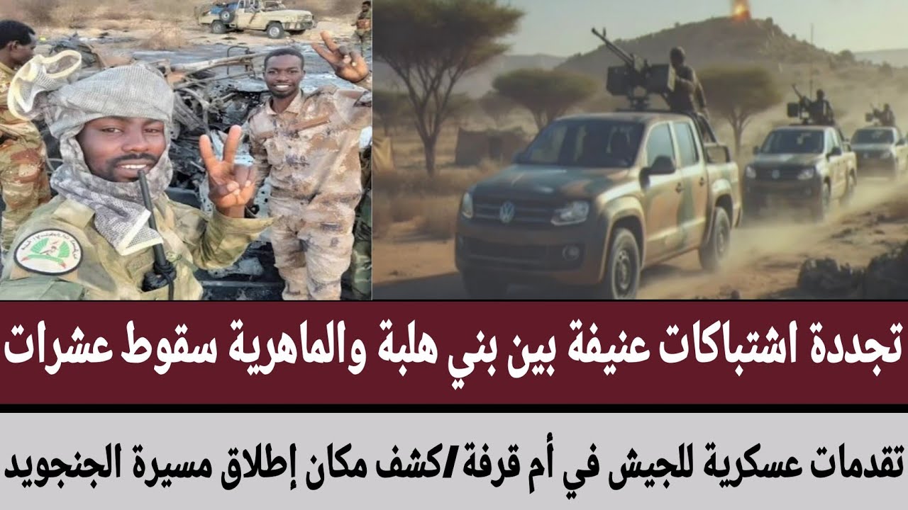 تجددة اشتباكات عنيفة بين بني هلبة والماهرية سقوط عشرات/تقدمات عسكرية للجيش في أم قرفة وجريجخ