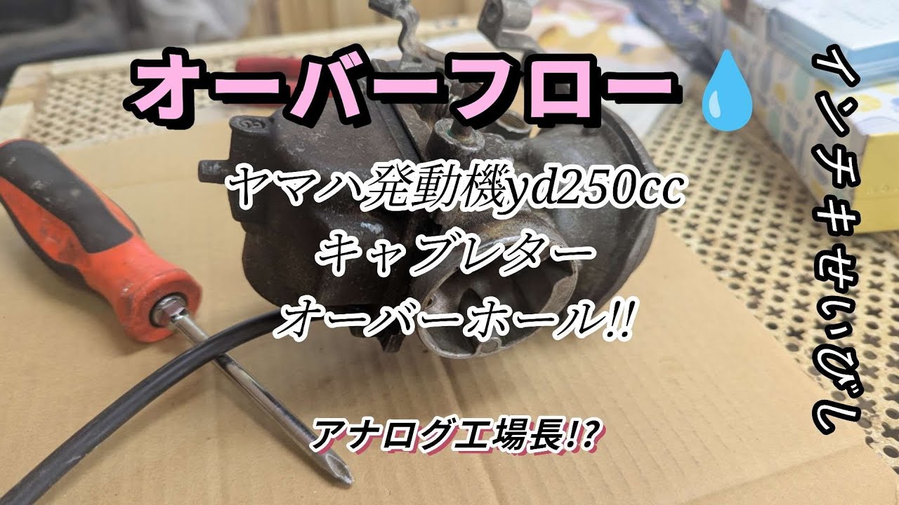 【ヤマハ発動機】ｙｄ250restore絶対治す!!キャブレター分解パッキン交換  （Vol-3）
