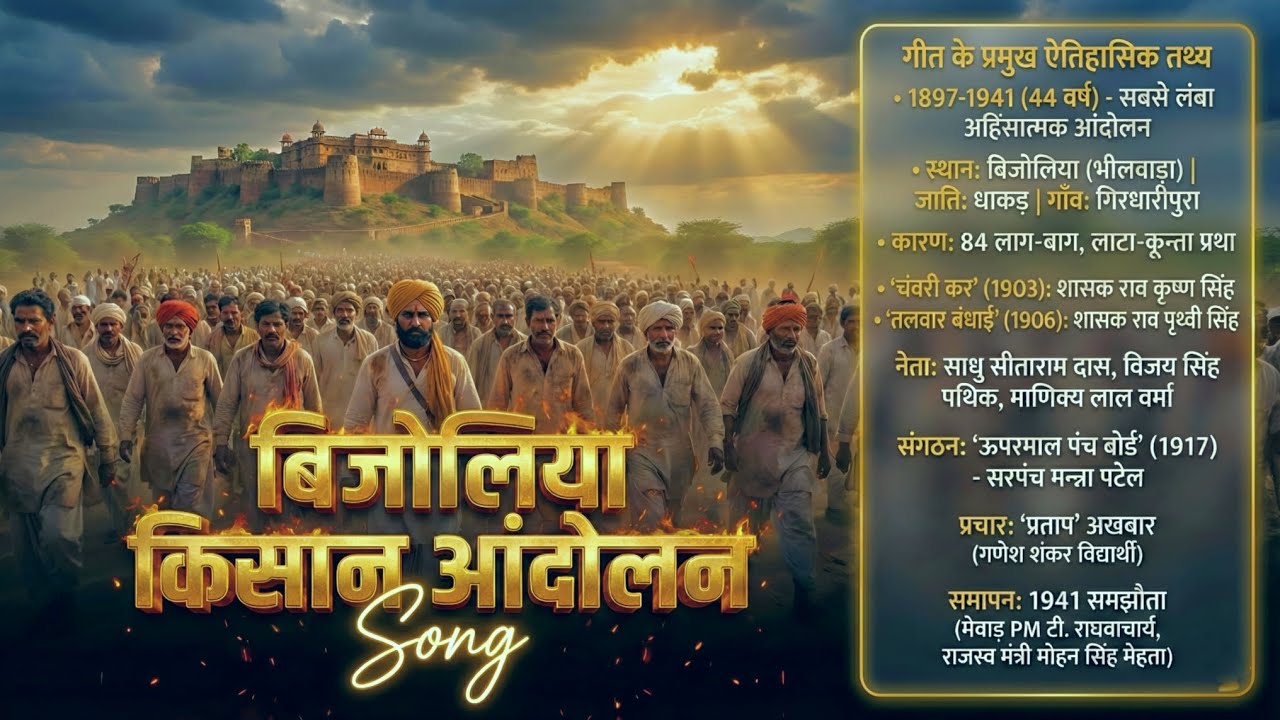 ​🔴 4 मिनट में पूरा टॉपिक याद! | Bijolia Kisan Andolan Song | Rajasthan History GK Trick viral song। 