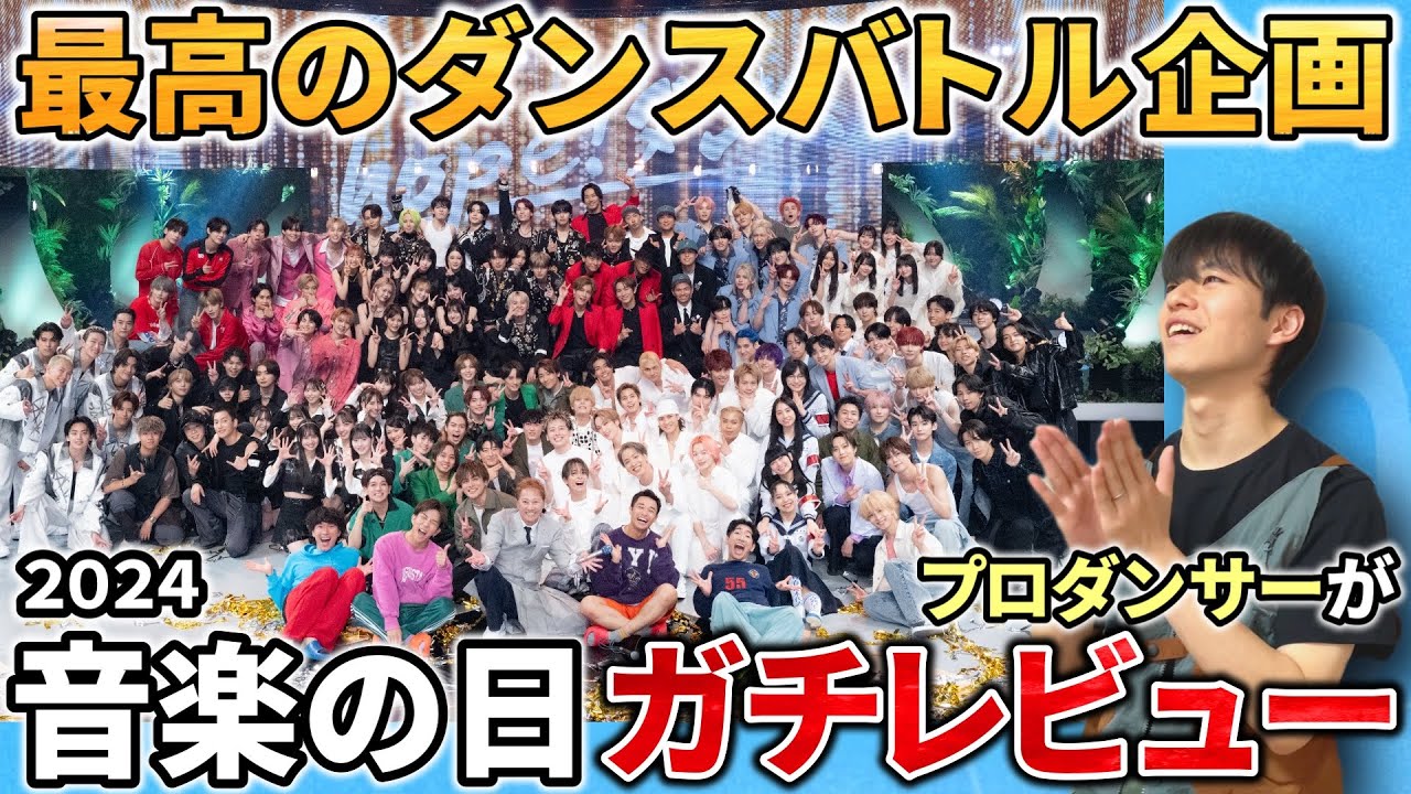 【音楽の日ガチレビュー】プロダンサーが正直に語る総勢18組のダンスバトル企画！！