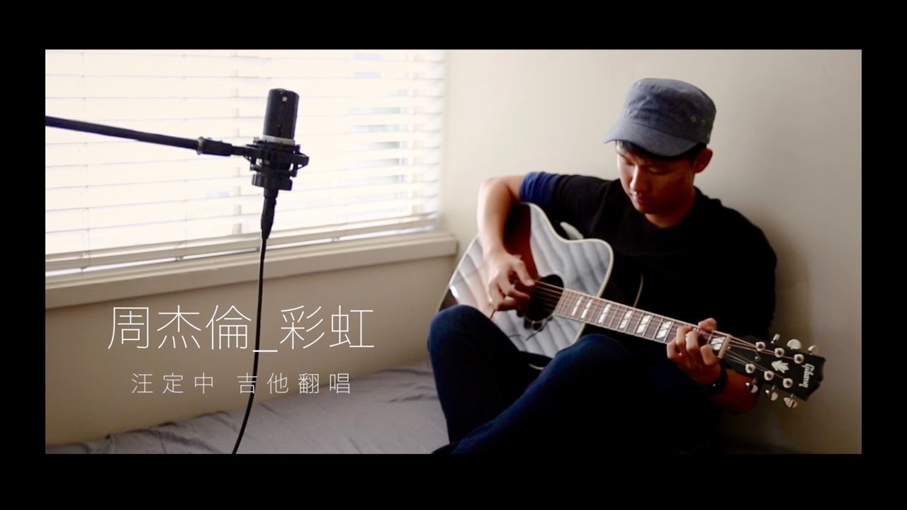 周杰倫【彩虹】汪定中 Cover