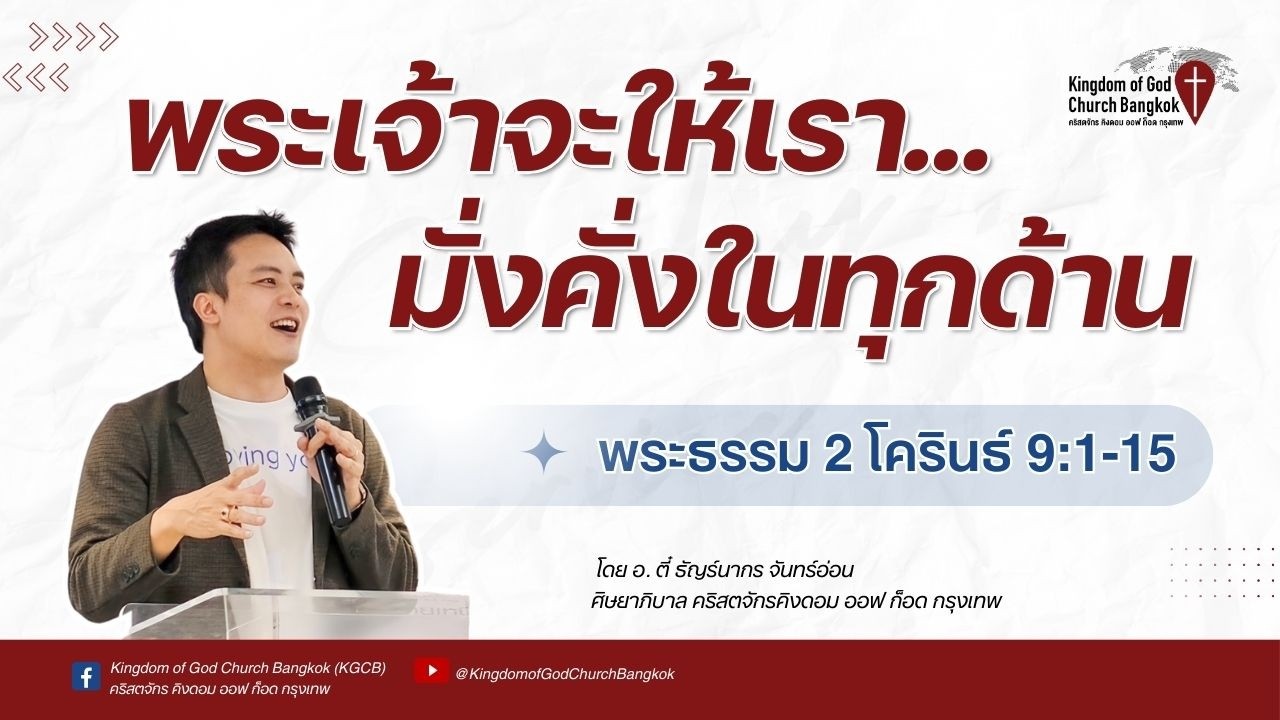 พระเจ้าจะให้เรา...มั่งคั่งในทุกด้าน (ไลฟ์)