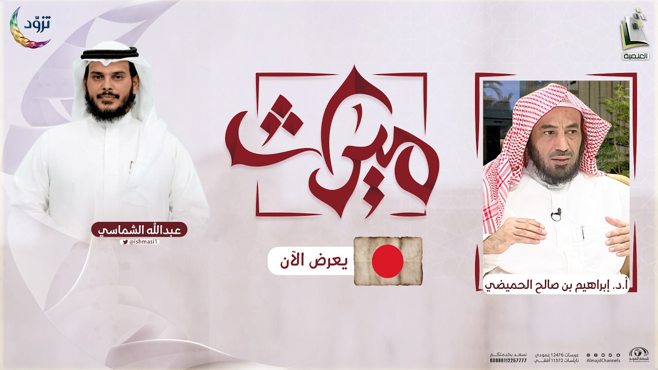 ميراث 10 | تأملات في الجزء العاشر من القرآن | أ.د. إبراهيم الحميضي