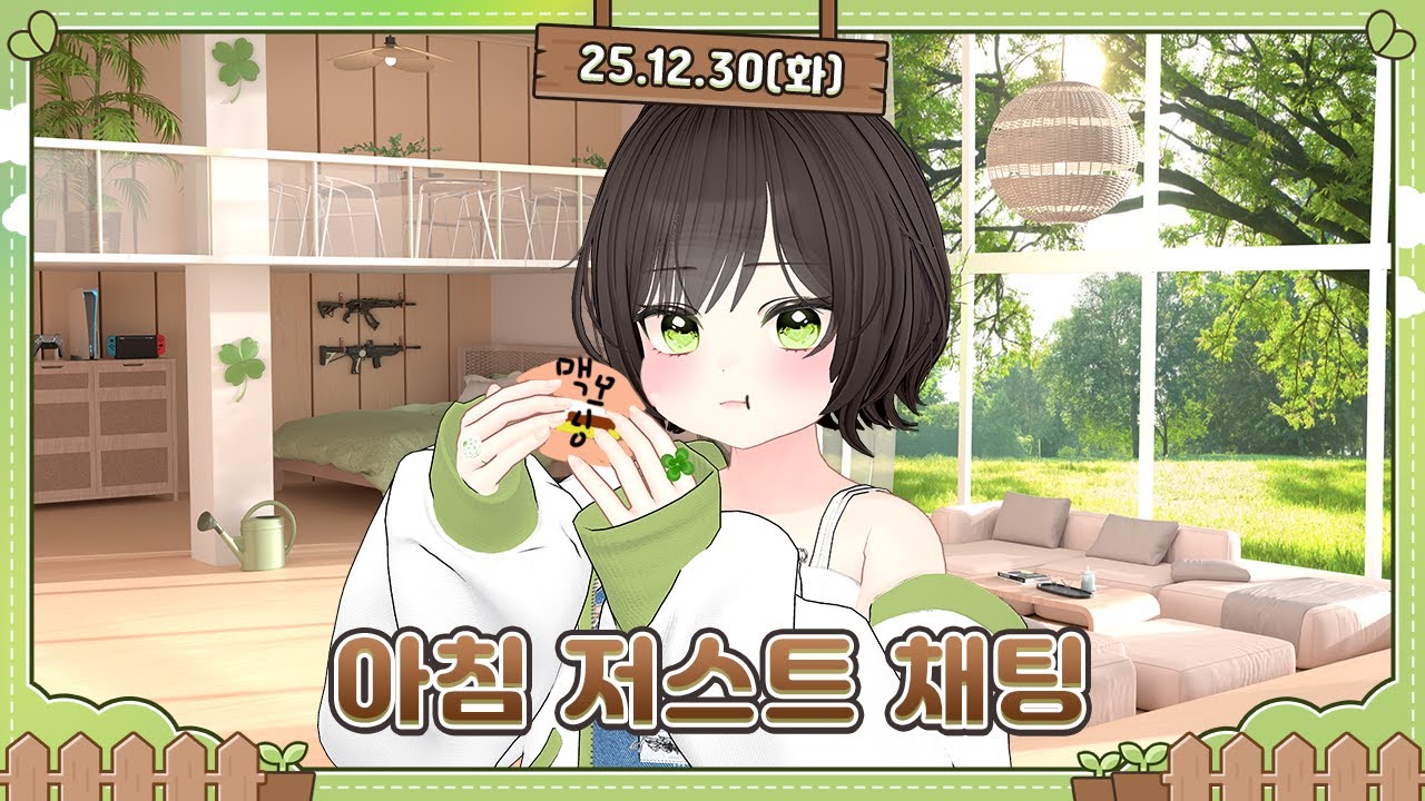 [251230] 아침 저스트 채팅