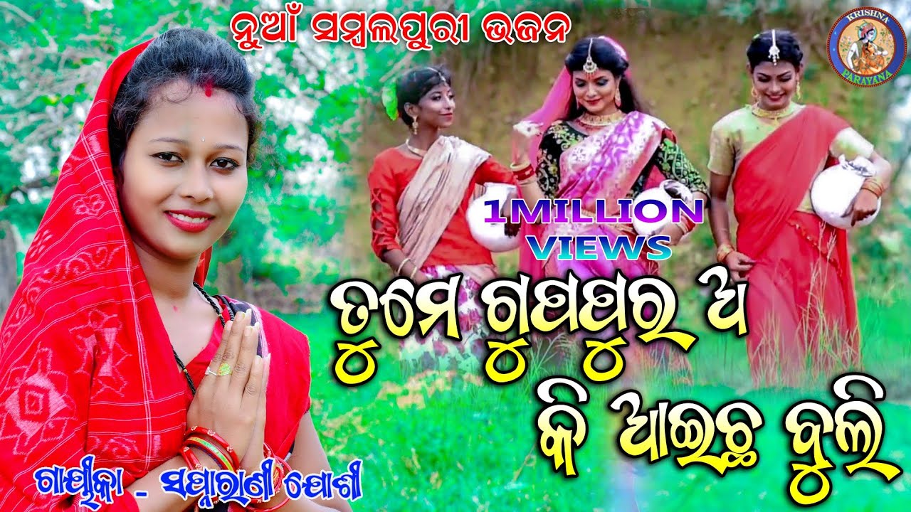 Tume Gupapurar A Ki Aaichha Buli !!ସୁପର ହିଟସ୍ ସମ୍ବଲପୁରୀ ଭଜନ !! Swapnarani joshi #Krishnaparayan