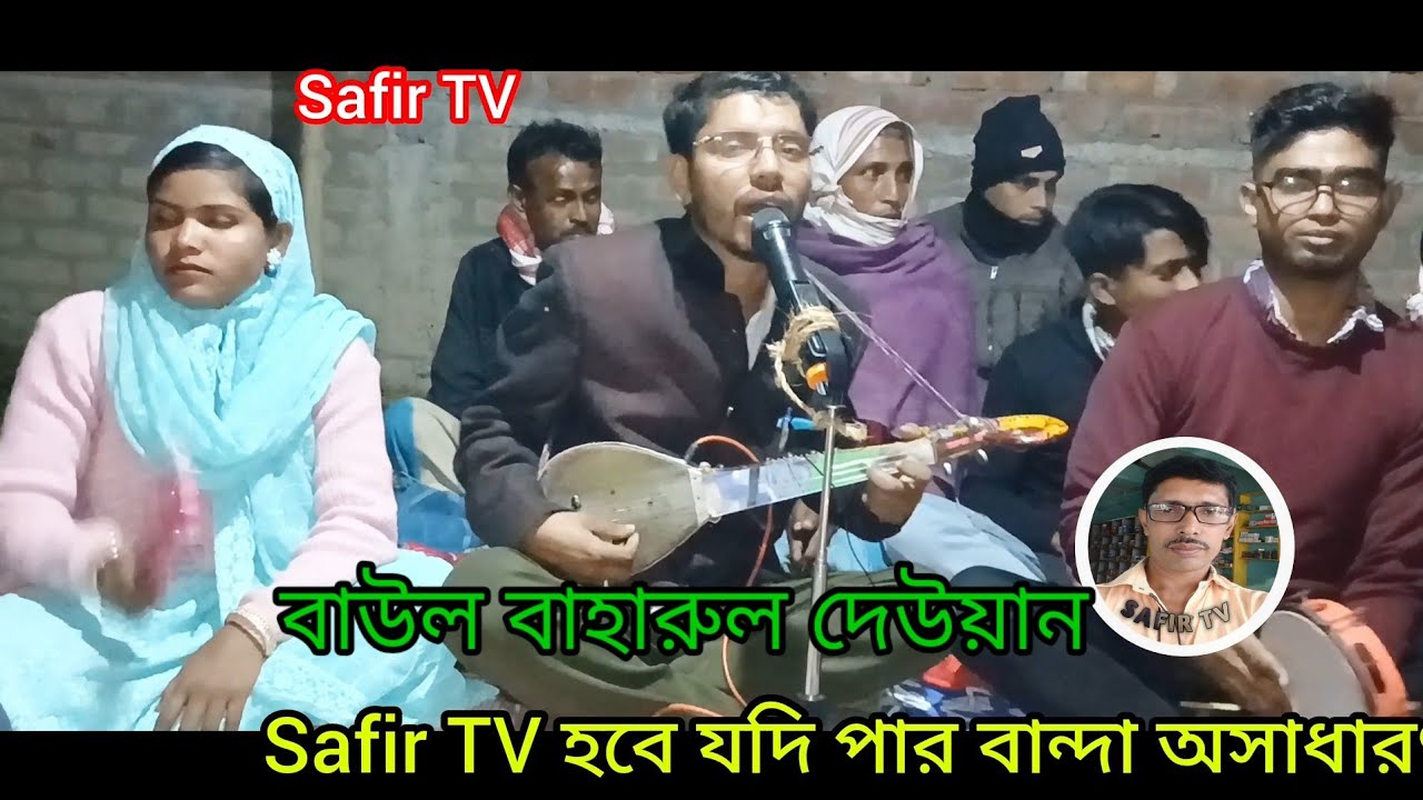 Safir TV # murshidgaan//হবে যদি পার #বাউল বাহারুল দেউয়ান #murshidgaan #Music @
