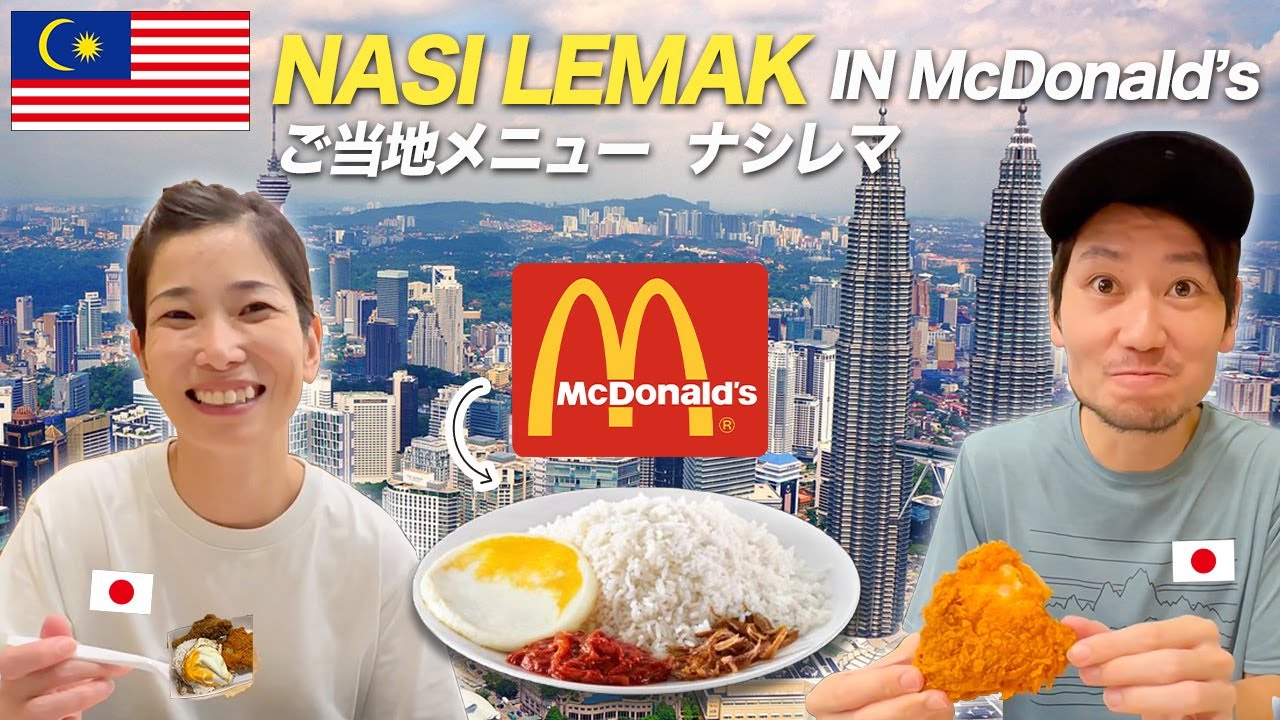 【マレーシアグルメ🇲🇾】マックご当地メニューのナシレマを食べてみたら意外と○○だった！？