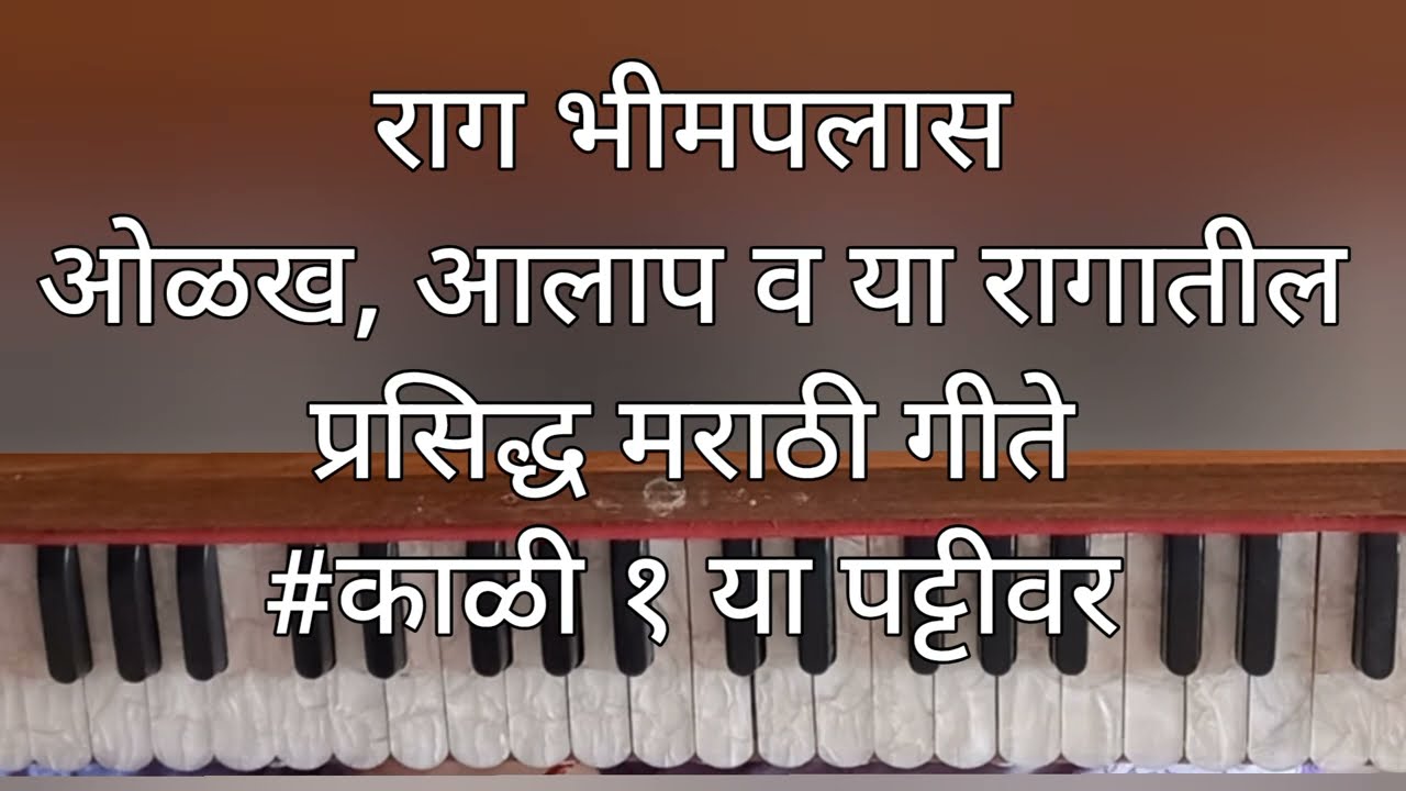 राग भीमपलास , माहिती, आलाप आणि या रागातील काही प्रसिद्ध गीते . . .