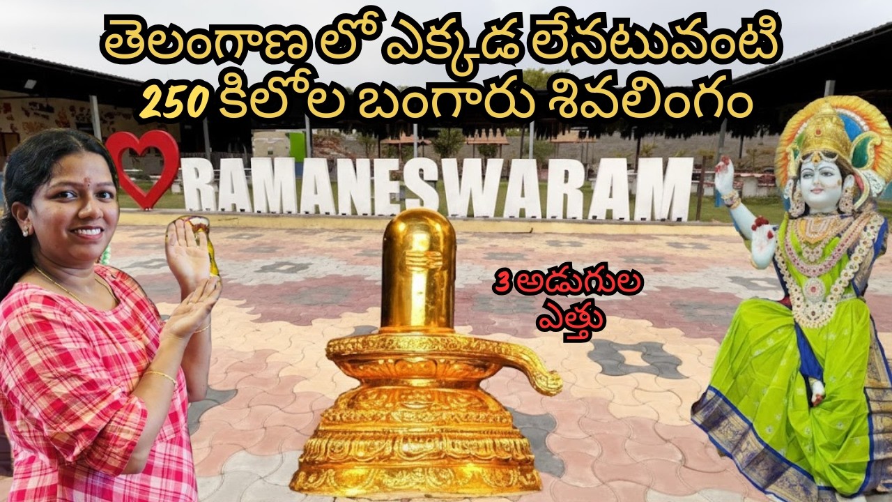 Ramaneswaram - Golden Shivalingam Temple | బంగారు శివలింగం ఉన్న గుడి | Bongir #goldenlingam
