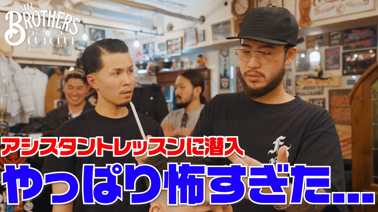 【Assistant Lesson】アシスタントレッスンに密着 | 中目黒店【MR.BROTHERS CUT CLUB】