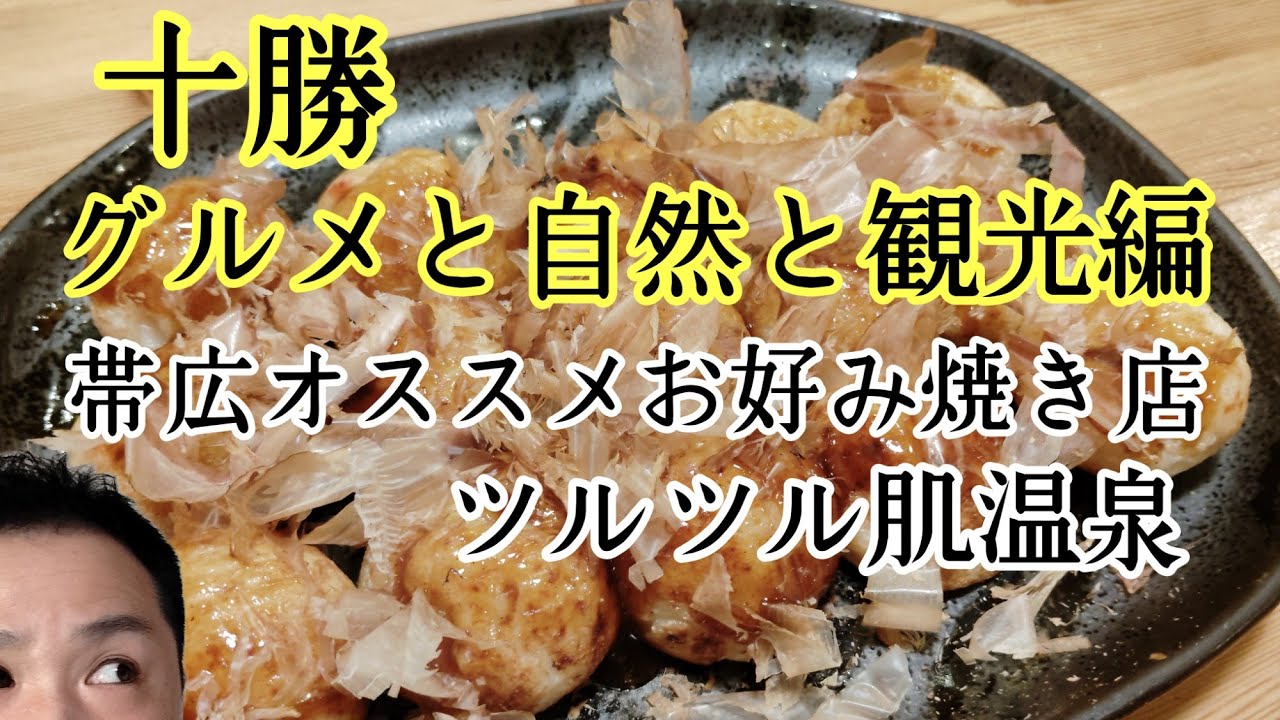 十勝観光グルメ温泉編。なんちゃっ亭、留真温泉、りくべつ鉄道、そば店両国。