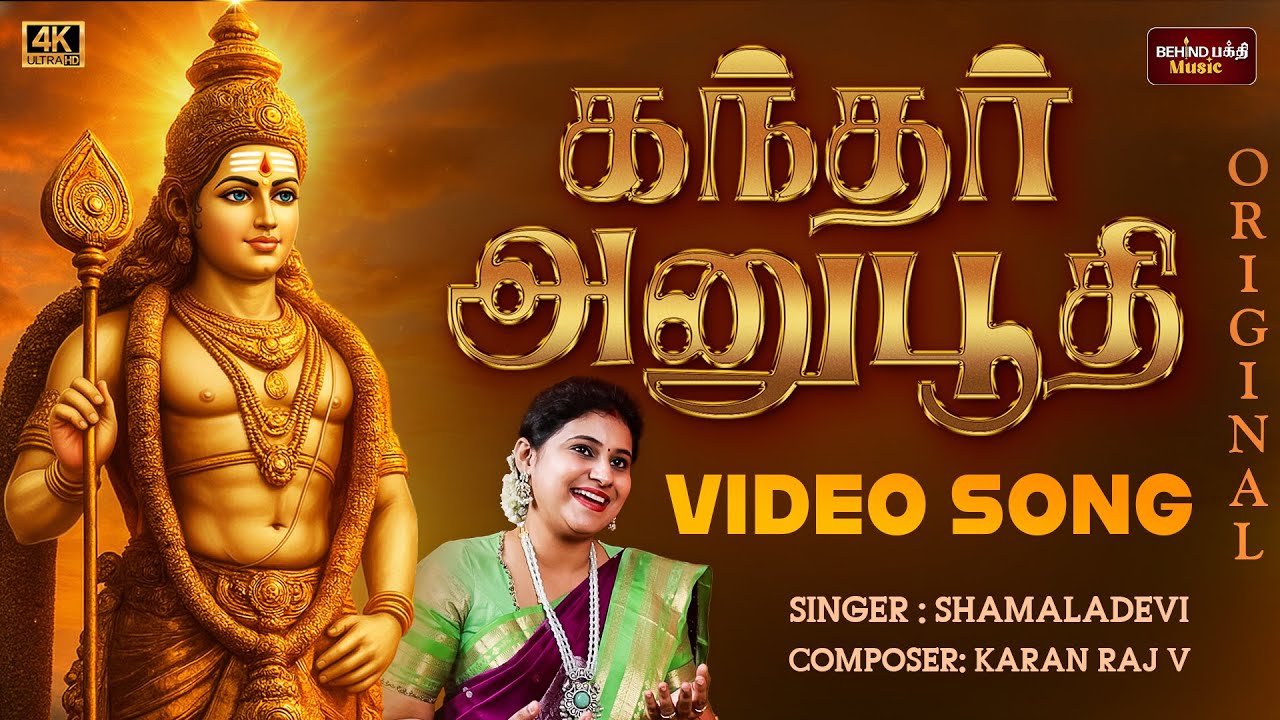 அதி சக்தி வாய்ந்த கந்தர் அனுபூதி | Kandhar Anuboothi | Arunagiri Nathar | Singer Shamala Devi