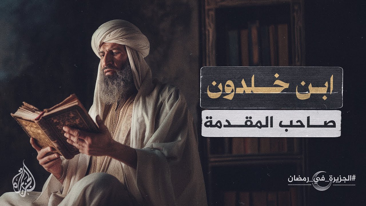 هل كنت تعرف هذه المعلومات عن صاحب المقدمة ابن خلدون؟