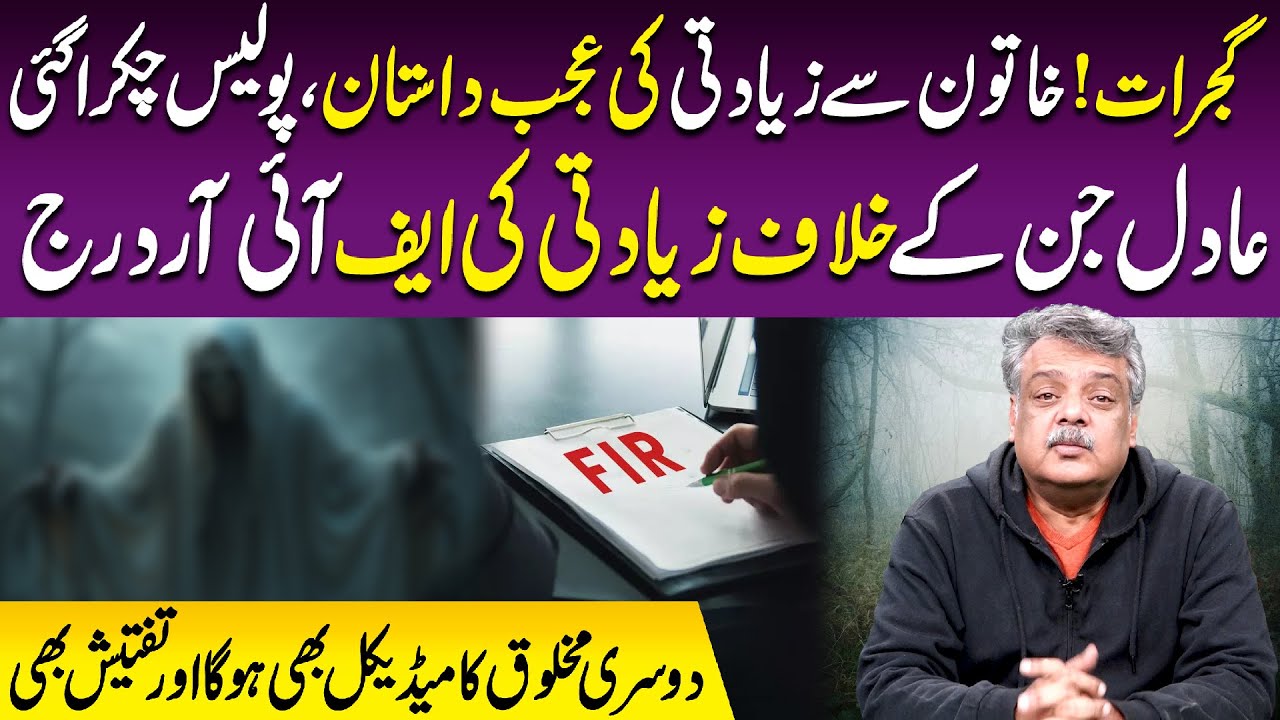 Gujrat Ka Anokha Waqia | Khatoon Ki Pur-Asrar Kahani | Police Bhi Heran | Jinn Ziadti Case Ka Sawaal