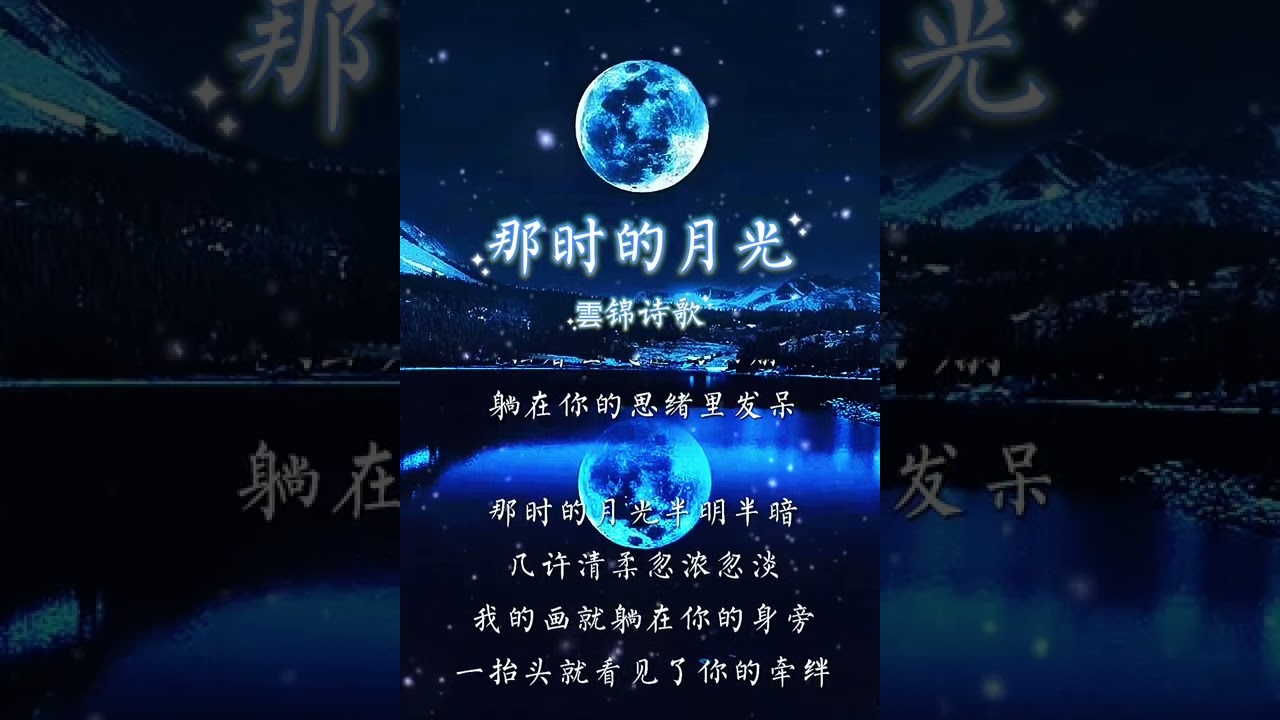 原创诗歌《那时的月光》作者/雲锦 朗读/雲锦
