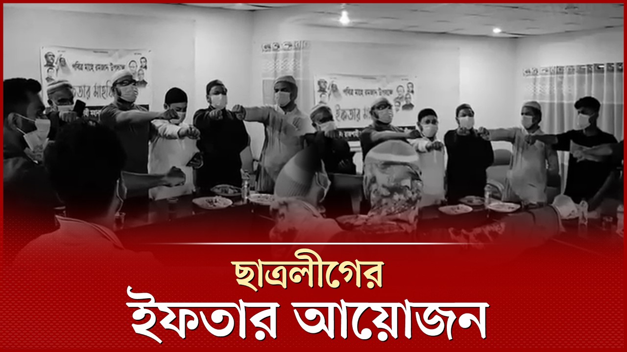 নি ষিদ্ধ ছাত্রলীগের ইফতার মাহফিলে শেখ হাসিনাকে দেশে ফেরানোর শপথ! | Chhatra League | Iftar Mahfil