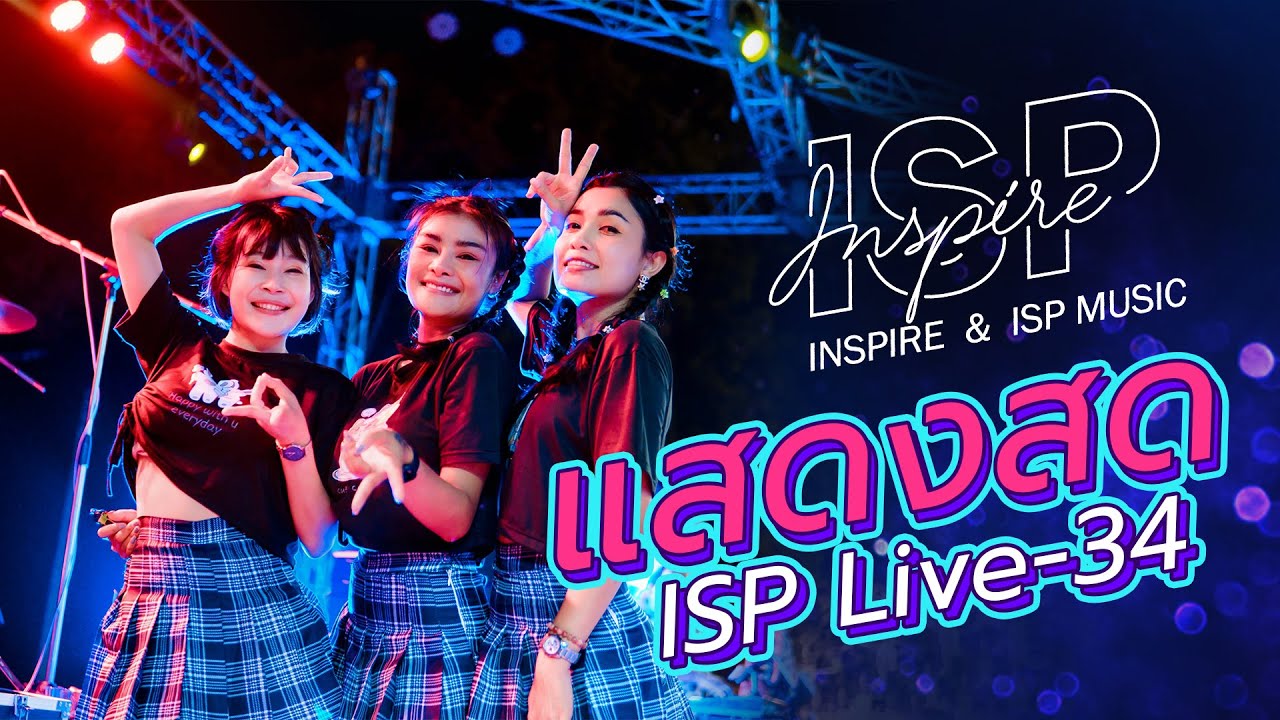 [ ISP LIVE-34 ] แสดงสด ดำเนินสะดวก ราชบุรี
