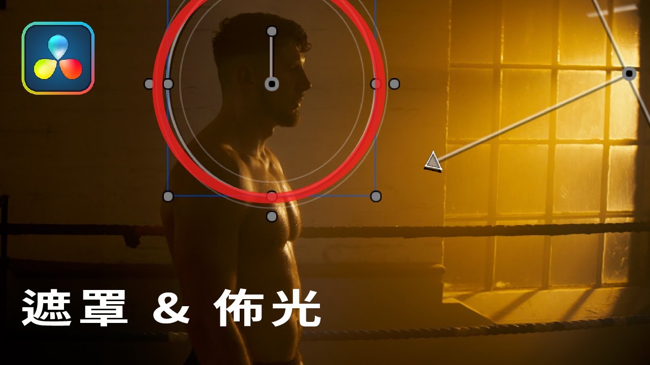 【調色教學】主體不夠明顯？Mask 深度教學 // 達芬奇 Davinci Resolve