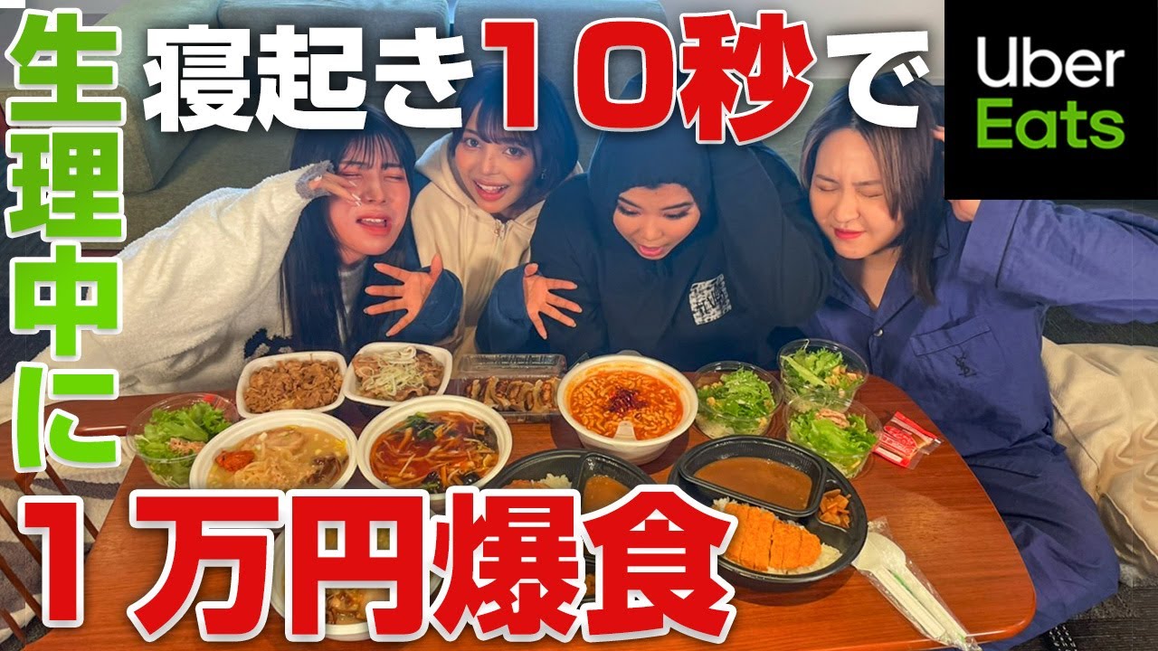 【爆食】寝起き10秒で1万円ウーバーイーツ食べても生理中なら余裕なのか！？