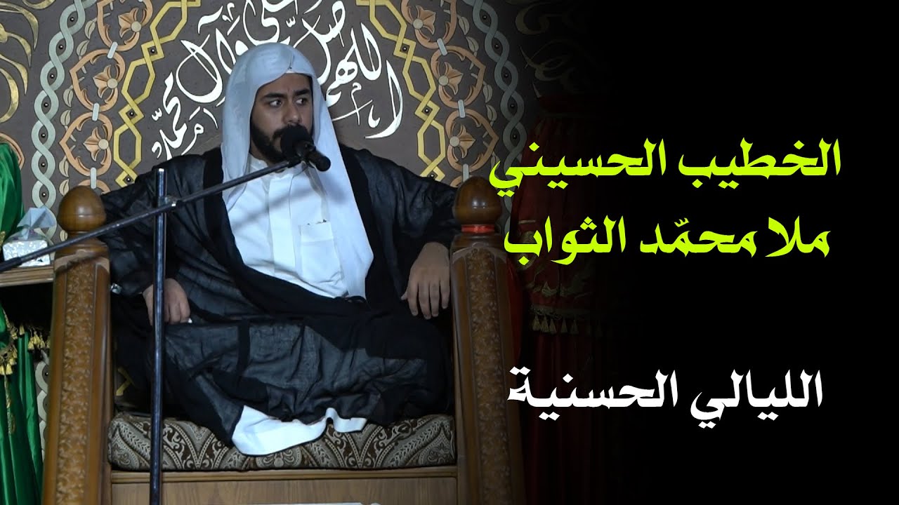 الملا محمد الثواب - الليلة الثانية من شهر صفر 1444