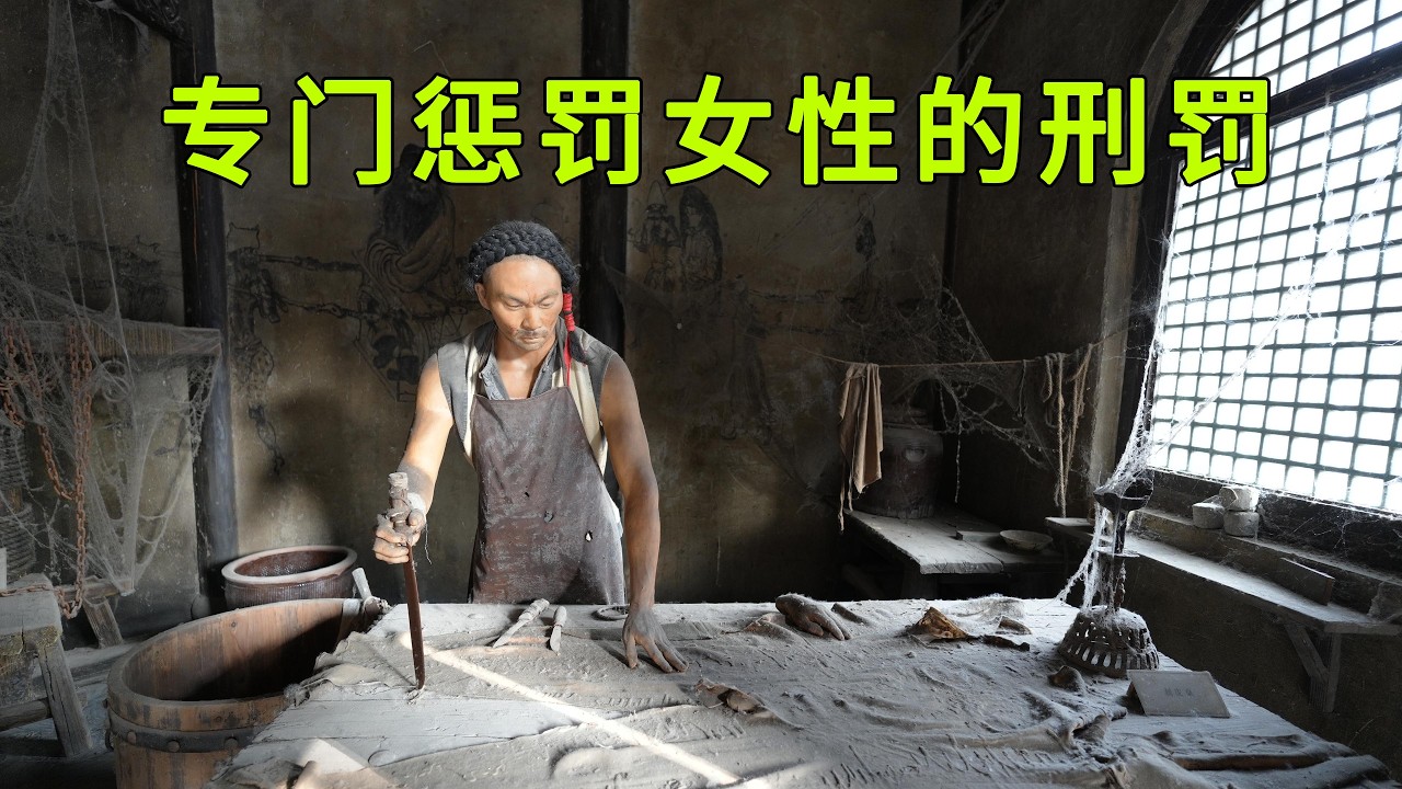 古代竟然有專門針對女性的刑罰，每一種都極盡侮辱，其過程讓人生不如死，看完讓人害怕