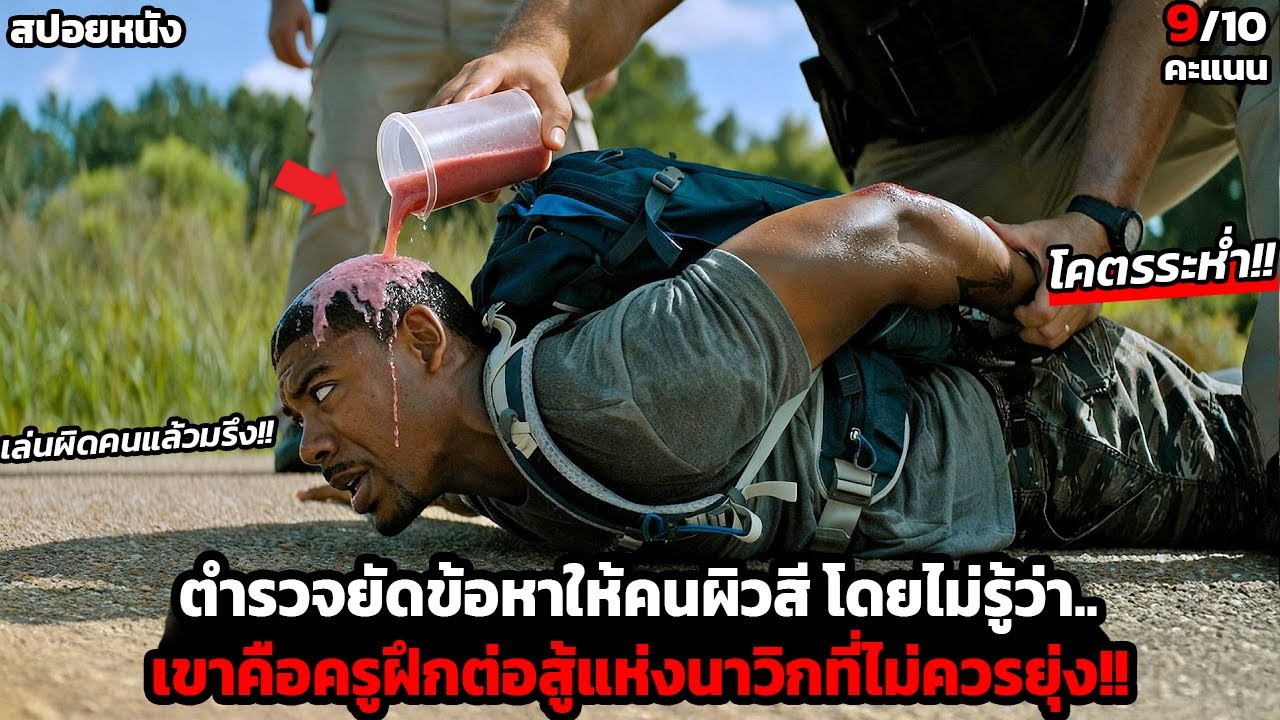 [สปอยหนัง] ตำรวจคิดว่าเขาเป็นแค่คนธรรมดา… แต่จริงๆนี่คือครูฝึกนักฆ่าระดับนาวิกโยธิน! -Rebel Ridge