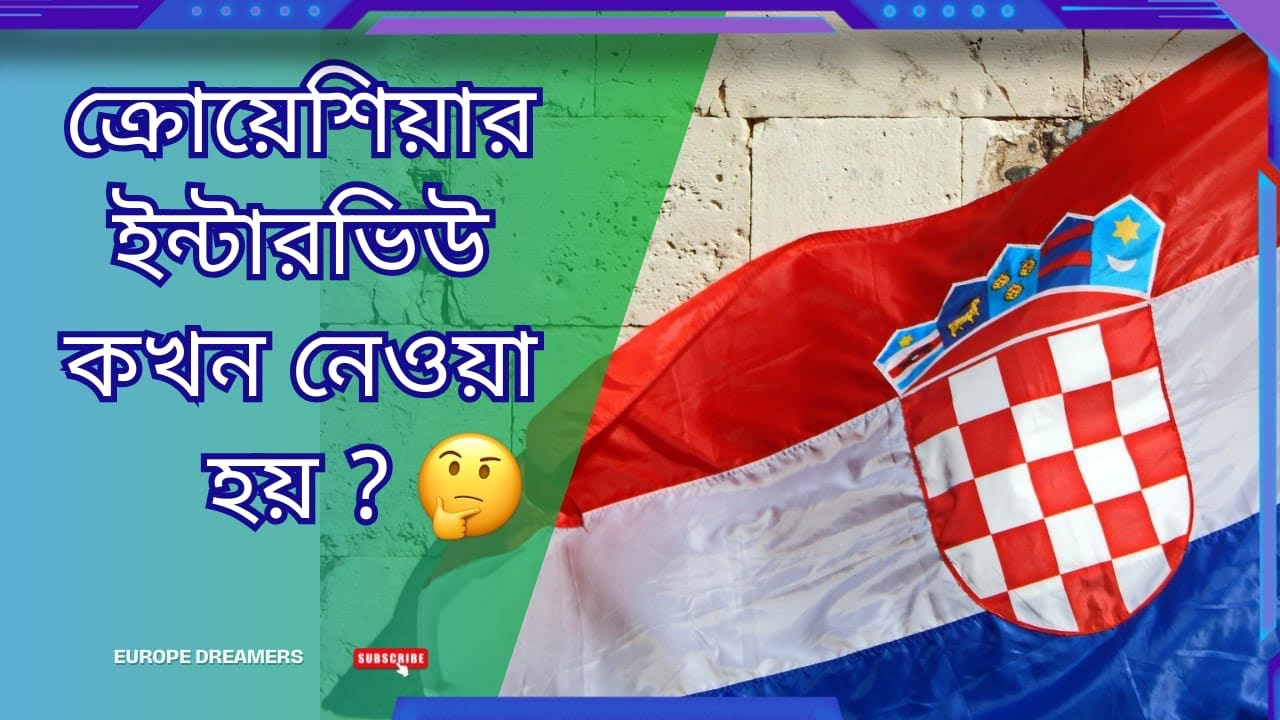 ক্রোয়েশিয়া আসার জন্য ইন্টারভিউ দিতে হয়?#croatia #ক্রোয়েশিয়া #croatiavisa #interview #ইন্টারভিউ