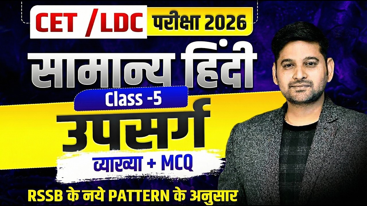 CET 2026 | LDC 2026 | सामान्य हिंदी Class-5 | उपसर्ग MCQ + व्याख्या | LDC Hindi Classes