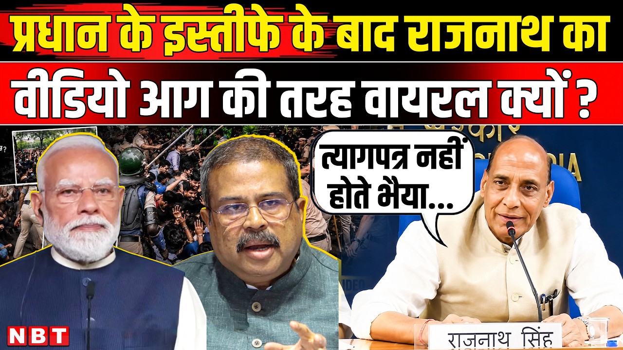 Dharmendra Pradhan Resignation: प्रधान का इस्तीफा, Rajnath Singh क्यों हो रहे Viral |  Jantar Mantar