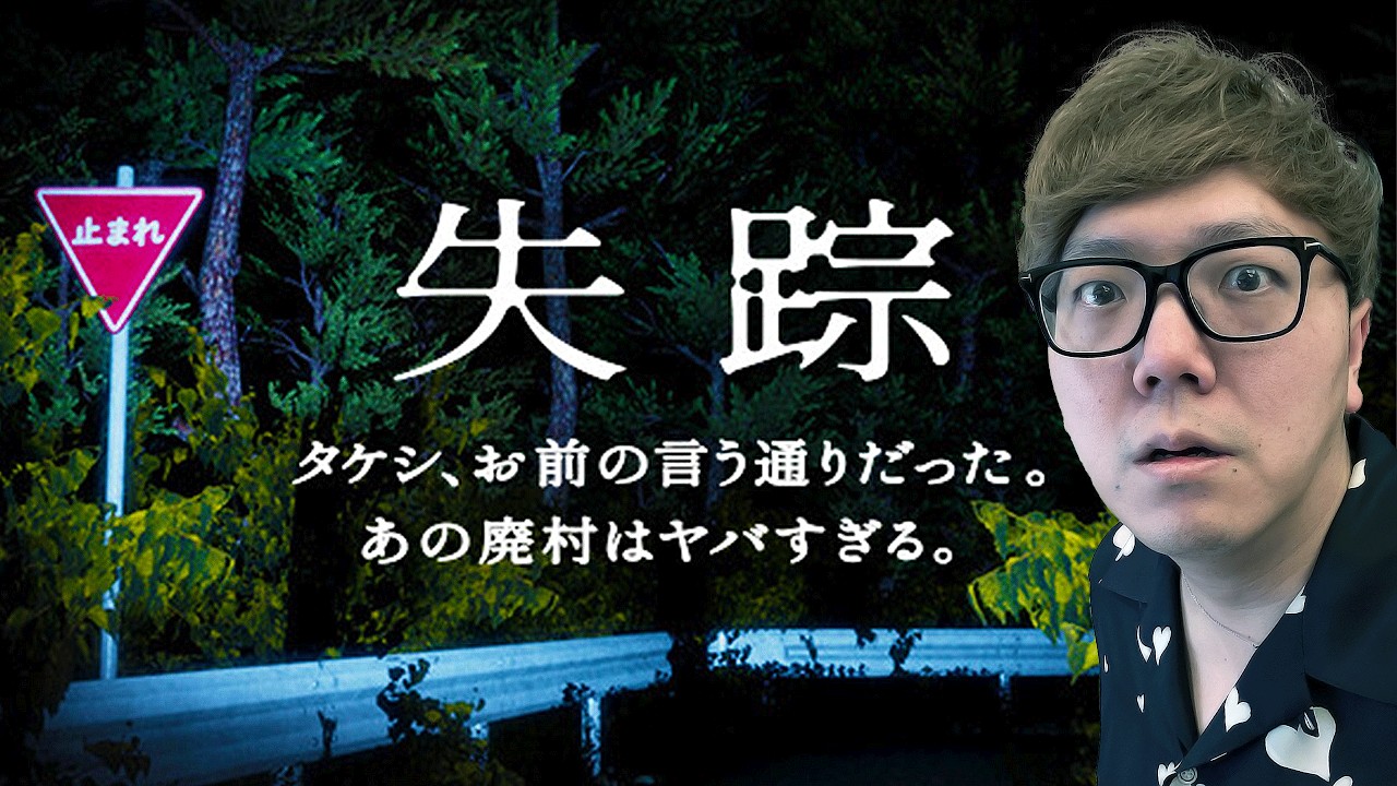 - 失踪 - タケシ、お前の言う通りだった。この廃村はヤバすぎる。