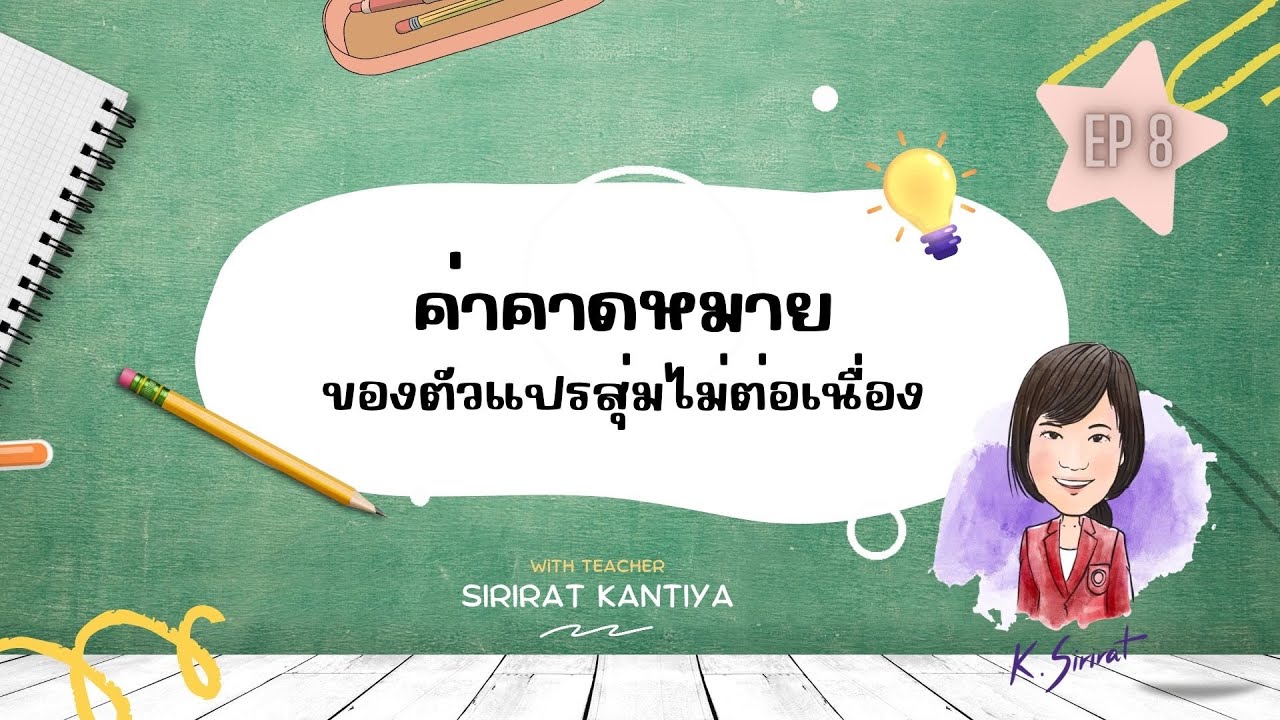 EP 8 ค่าคาดหมายของตัวแปรสุ่มไม่ต่อเนื่อง
