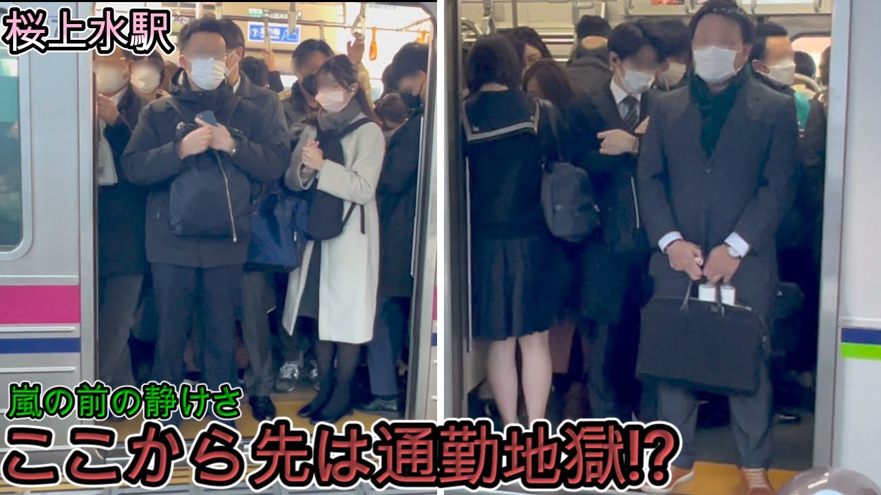 【桜上水駅】ここから先は満員電車不可避！ 嵐の前の静けさ 通勤ラッシュ  京王線 混雑 満員電車  rush hour  Keio  Line 【満員電車】